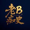 老B痴史头像