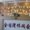 金禧湾休闲会所官方号头像