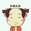 冬锅先森头像