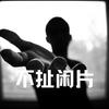 观局头像