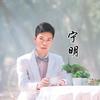 宁明吃喝玩乐攻略（阿明）头像