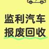 小舒（监利报废汽车回收）头像