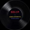 极致之声头像