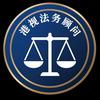 港视法务顾问头像