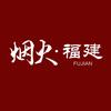 烟火福建头像