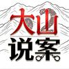 大山说案头像