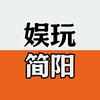 娱玩简阳头像