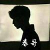 春哥说影头像