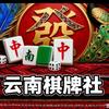 云南棋牌社头像