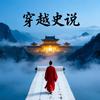 穿越史说头像
