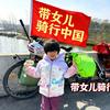 带女儿骑行中国头像