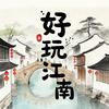 好玩江南头像