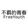 FreeYouth头像