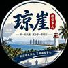 琼崖那些事儿头像
