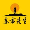 东方先生头像