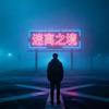 迷离之境头像