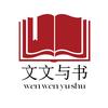 文文与书头像