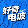好奇电波头像