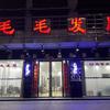 毛毛发屋私人定制工作室头像