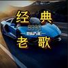杰森怀旧音乐【车载优盘】头像