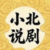 小北说剧头像