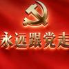 永远跟着党走🌹头像