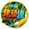 佬顽僮（原傻夫玩游）头像