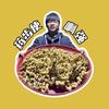 药步使-啊Q头像