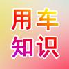 用车知识头像