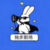 独步剧场头像