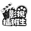 影视插班生头像