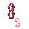 青青头像