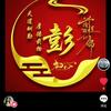 彭三龙头像