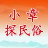 小章探民俗头像