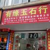 泸州玉石加工（有缘玉石行）头像