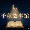 千秋故事馆头像