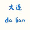 大连随手拍📷头像