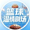 篮球温情剧场头像