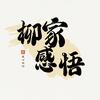柳家感悟头像