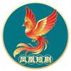 凤凰广播剧头像