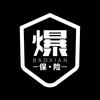 爆险头像