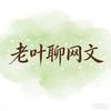 老叶聊网文头像