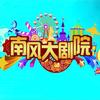 南风大剧院（欢聚一堂）头像