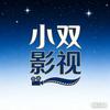 小双影视头像