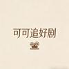 可可追好剧头像