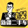 新疆老吴二手车(团队招人)头像