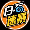 白石游报（炉石卡组速递）头像