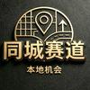 同城经济头像