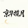 京华揽月🌙头像