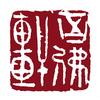 百佛轩文化艺术传媒头像